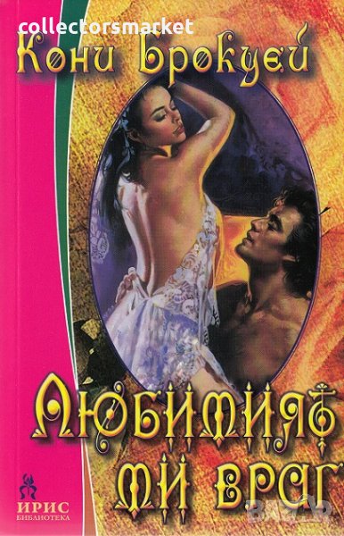 Любимият ми враг, снимка 1