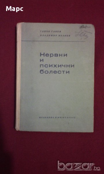 Нервни и психични болести, снимка 1