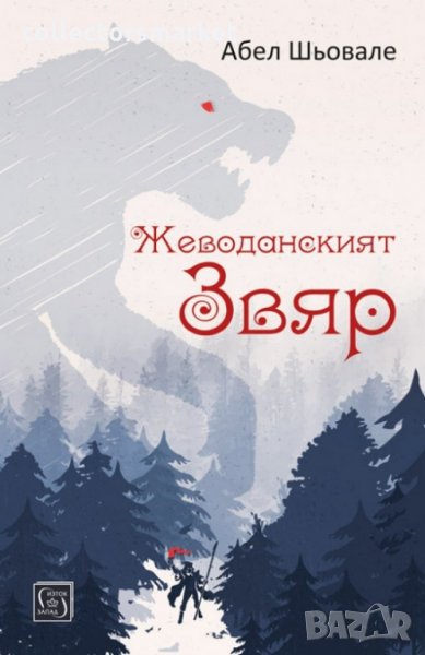 Жеводанският звяр, снимка 1