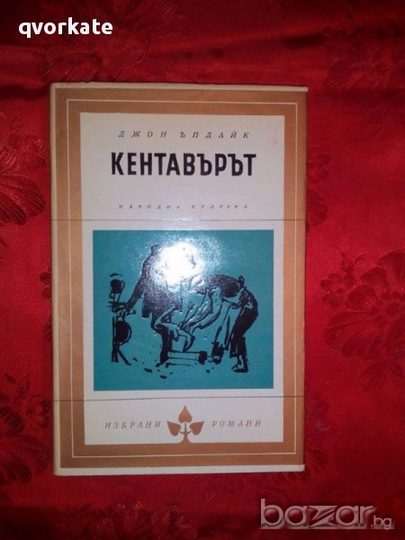 Кентавърът-Джон Ъпдайк, снимка 1