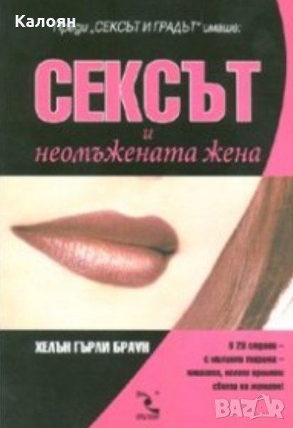 Хелън Гърли Браун - Сексът и неомъжената жена (2008), снимка 1