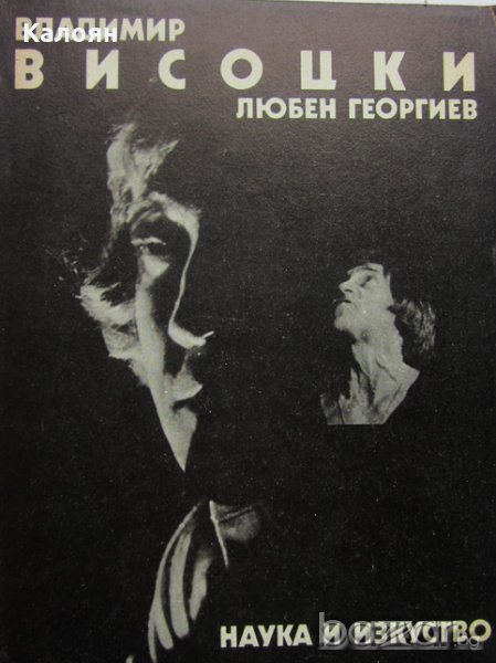 Любен Георгиев - Владимир Висоцки (1988), снимка 1