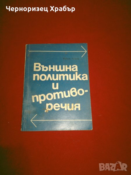Външна политика и противоречия , снимка 1