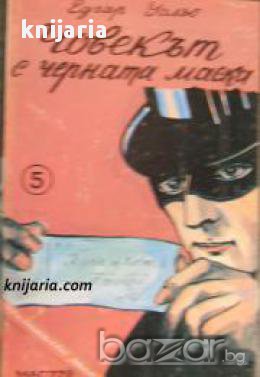 Човекът с черната маска, снимка 1