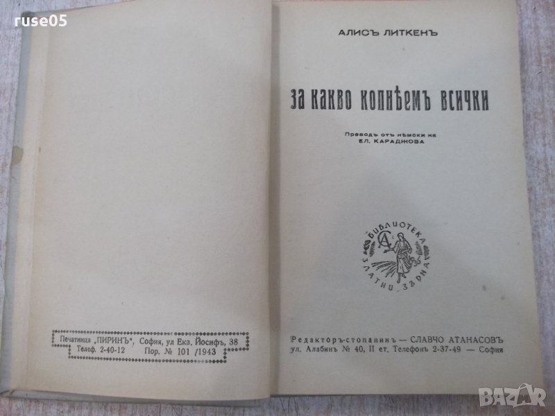 Книга "За какво копнѣемъ всички - Алисъ Литкенъ" - 220 стр., снимка 1