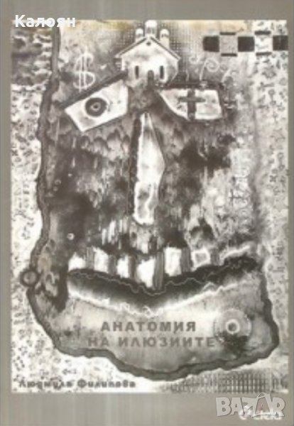 Людмила Филипова - Анатомия на илюзиите (2006), снимка 1