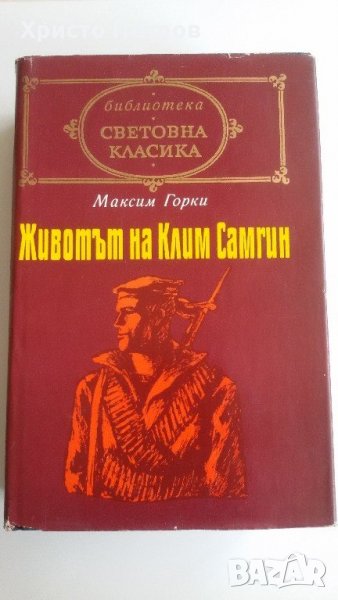 Животът на Клим Самгин - Максим Горки 2-ри том, снимка 1