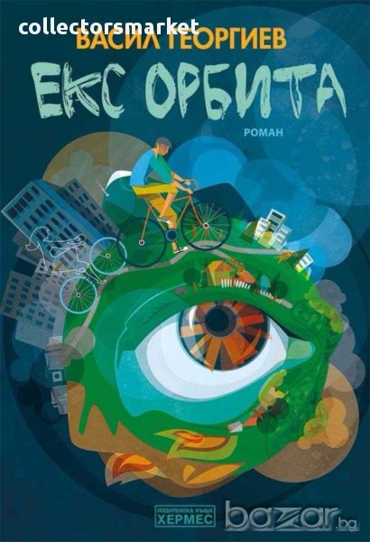 Екс орбита, снимка 1