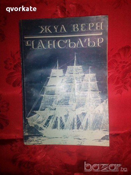 Чансълър-Жул Верн, снимка 1