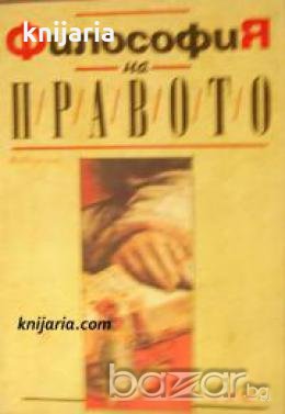 Философия на правото: Въведение , снимка 1