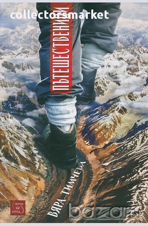 Пътешественици , снимка 1