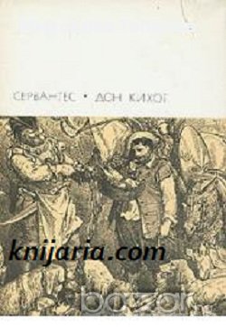 Дон Кихот де Ла Манча в два тома том 1-2 , снимка 1