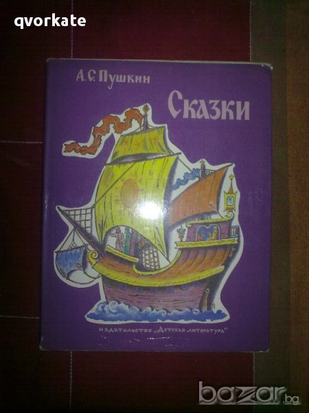 Сказки-А.С.Пушкин, снимка 1