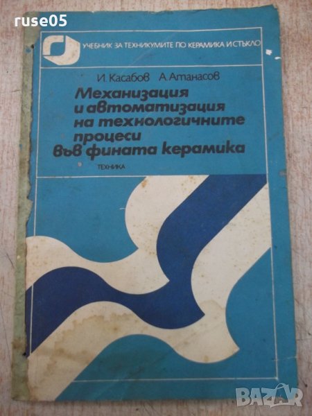 Книга"Механиз.и автомат.на технолог.проц..-И.Касабов"-116стр, снимка 1