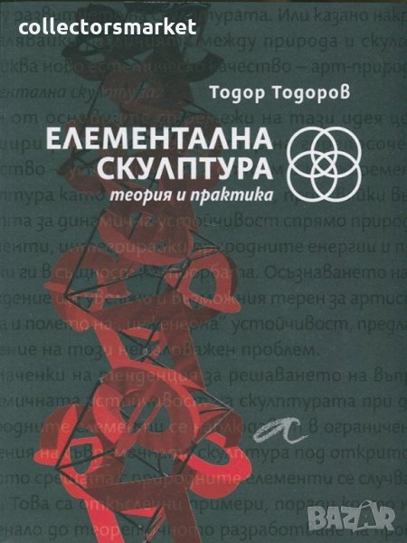Елементална скулптура. Теория и практика, снимка 1