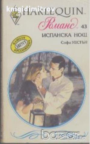 Испанска нощ.  Софи Уестън, снимка 1 - Чуждоезиково обучение, речници - 14361620