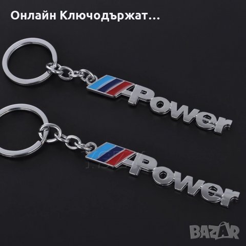 Ключодържател BMW M-Power, снимка 1 - Романтични подаръци - 23859820