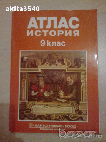 Атлас по История за 9клас на Картография Еоод, снимка 1 - Учебници, учебни тетрадки - 11912680