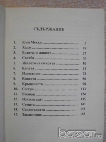 Книга "Зад завесата - Телма Сангстер" - 174 стр., снимка 3 - Художествена литература - 7875171