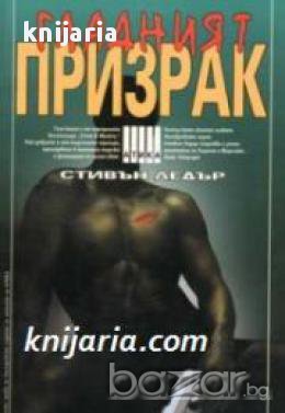 Поредица Крими & Мистери: Гладният призрак 