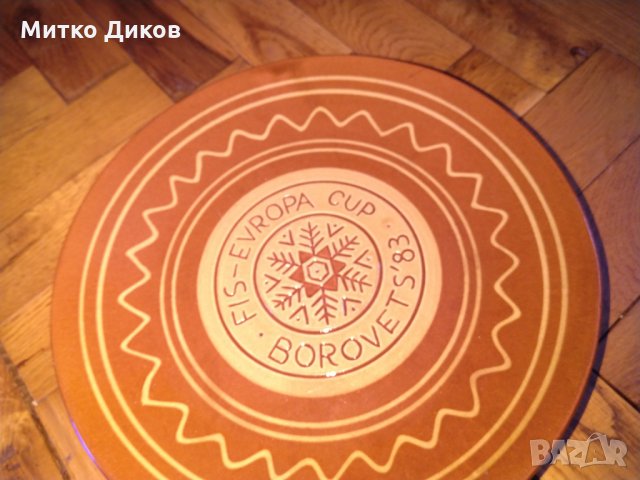 Чиния за стена за феновете на ските -Турнир ФИС -Европейска купа 1983г Боровец, снимка 2 - Зимни спортове - 24751135