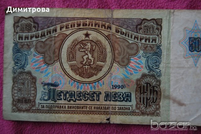 50 лева България 1990 АА7117130