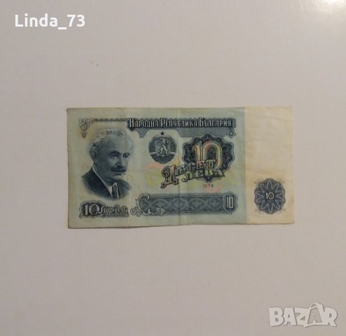 Банкнота - 10 лева 1974 г. - България.