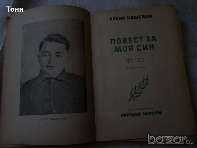 Повест за моя син  Елена Кошевая 1947, снимка 3 - Художествена литература - 18733744