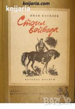 Малка историческа библиотека номер 9: Стоил войвода 