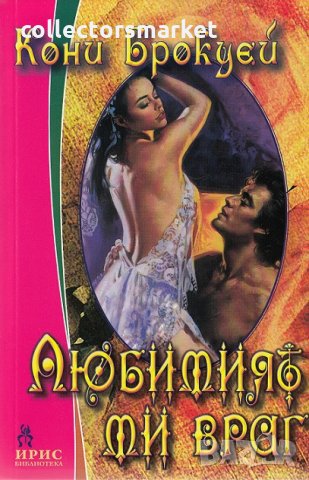 Любимият ми враг