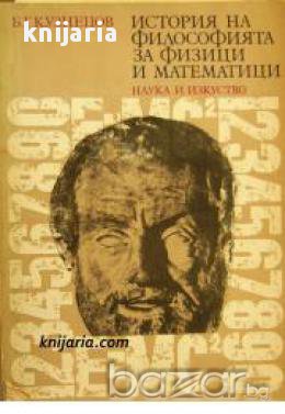 История на философията за физици и математици , снимка 1 - Художествена литература - 16704026