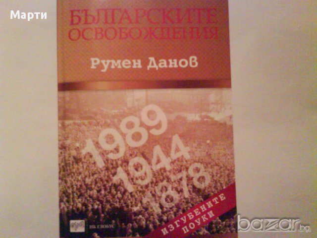 Бъгарските освобождения-Румен Данов, снимка 1 - Художествена литература - 11130481