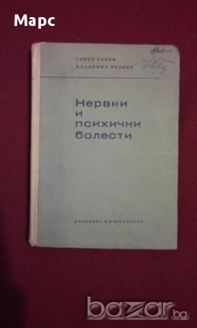 Нервни и психични болести