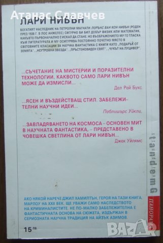 "Смърт в екстаз" - Лари Нивън, снимка 2 - Художествена литература - 24144851