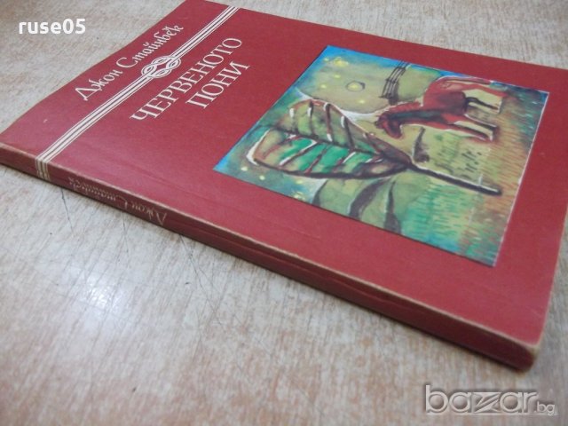 Книга "Червеното пони - Джон Стайнбек" - 144 стр., снимка 7 - Художествена литература - 19473053