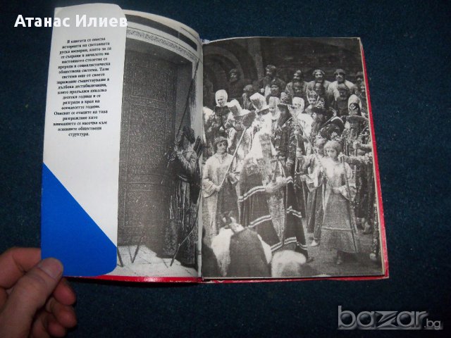 "Дестабилизация и разграждане на социалистическата обществена система, снимка 2 - Художествена литература - 17105353