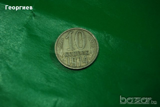 10 копейки 1974 СССР, снимка 1 - Нумизматика и бонистика - 17701336