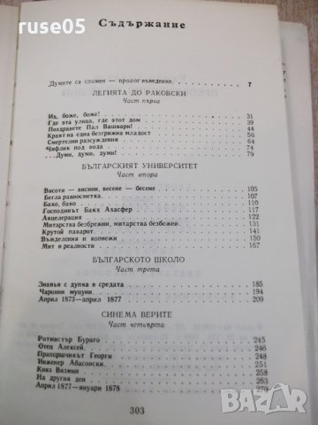Книга "Преображения господни-книга 1-Рашко Сугарев"-304 стр., снимка 5 - Художествена литература - 25592780