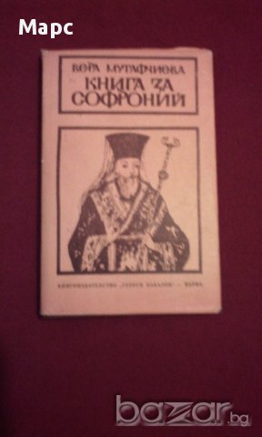 Книга за Софроний , снимка 5 - Художествена литература - 14369952