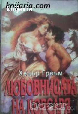 Поредица Исторически романси номер 21: Любовницата на корсаря