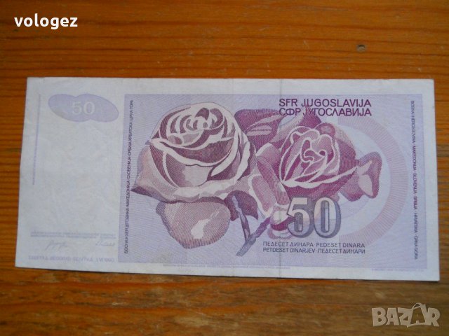 банкноти - Югославия III, снимка 8 - Нумизматика и бонистика - 23743410