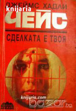 Сделката е твоя