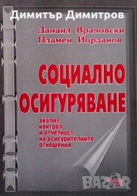 Социално осигурявяне Данаил Врачовски