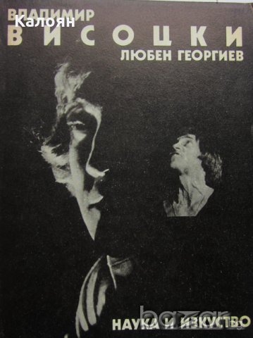 Любен Георгиев - Владимир Висоцки (1988)