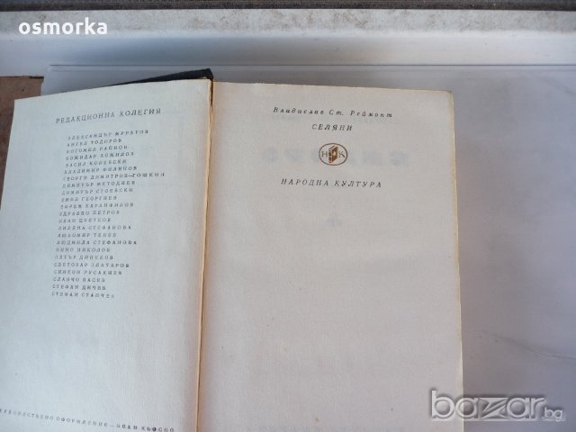 Селяни - Владислав Реймонт, снимка 2 - Художествена литература - 18411045
