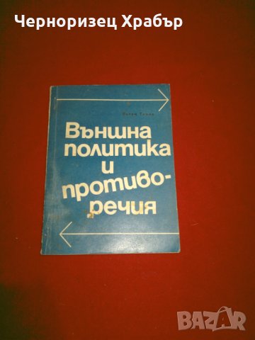 Външна политика и противоречия , снимка 1