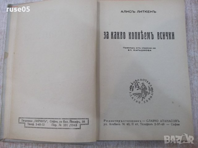 Книга "За какво копнѣемъ всички - Алисъ Литкенъ" - 220 стр.