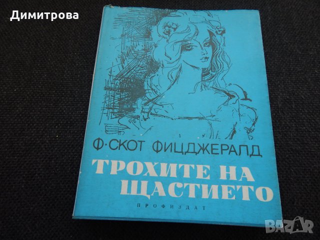 Трохите на щастието - Ф.Скот Фицджералд, снимка 1 - Художествена литература - 24573132