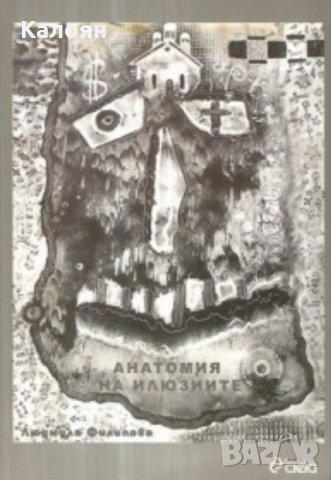 Людмила Филипова - Анатомия на илюзиите (2006)