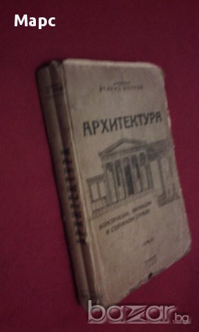 Ръководство по архитектура - 1945 г., снимка 6 - Специализирана литература - 11093544